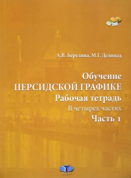 Обложка книги Обучение персидской графике. Рабочая тетрадь. В 4 частях. Часть 1, А. В. Березина, М. Г. Делинад