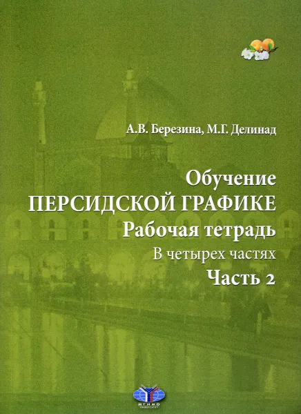 Обложка книги Обучение персидской графике. Рабочая тетрадь. В 4 частях. Часть 2, А. В. Березина, М. Г. Делинад