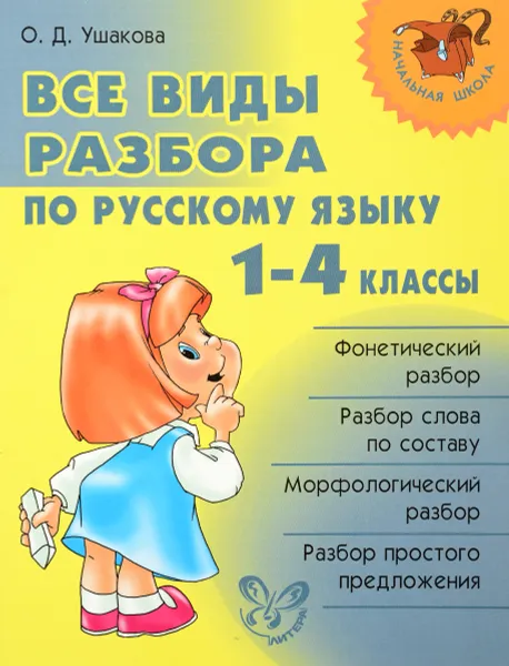 Обложка книги Русский язык. 1-4 классы. Все виды разбора, О. Д. Ушакова