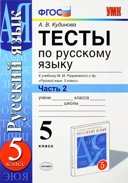 Обложка книги Тесты по русскому языку. 5 класс. В 2 частях. Часть 2. К учебнику М. М. Разумовской и др. 