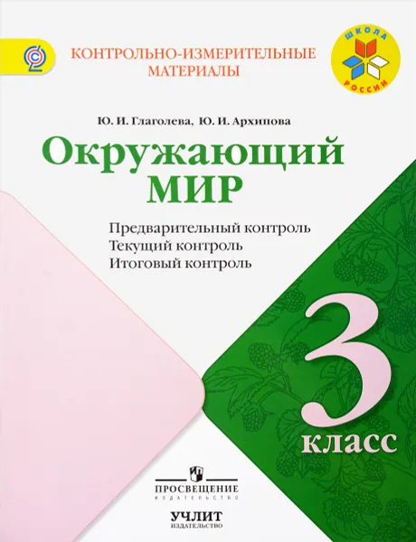 Обложка книги Окружающий мир. 3 класс. Предварительный контроль, текущий контроль, итоговый контроль, Ю. И. Глаголева, Ю. И. Архипова