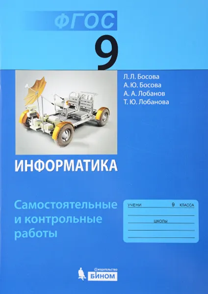 Обложка книги Информатика. 9 класс. Самостоятельные и контрольные работы, Л. Л. Босова, А. Ю. Босова, А. А. Лобанов, Т. Ю. Лобанова