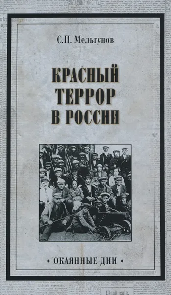 Обложка книги Красный террор в России, С. П. Мельгунов