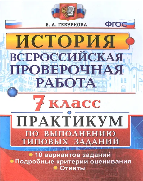 Обложка книги История. 7 класс. Всероссийская проверочная работа. Практикум, Е. А. Гевуркова