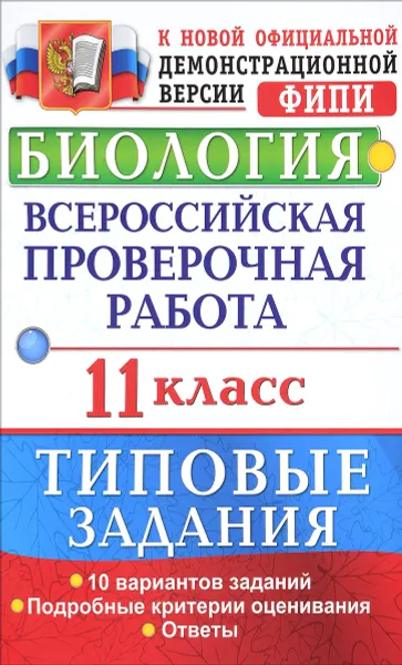 Обложка книги Биология. 11 класс. Всероссийская проверочная работа. Типовые задания, Т. В. Мазяркина, С. В. Первак