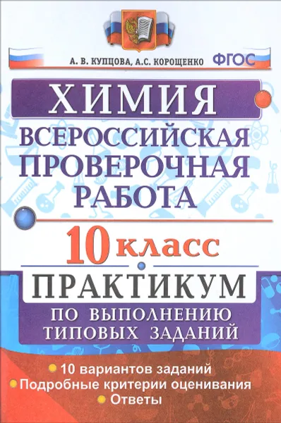 Обложка книги Химия. 10 класс. Всероссийская проверочная работа. Практикум, А. В. Купцова, А. С. Корощенко