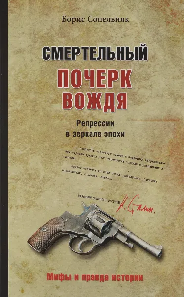 Обложка книги Смертельный почерк вождя. Репрессии в зеркале эпохи, Борис Сопельняк