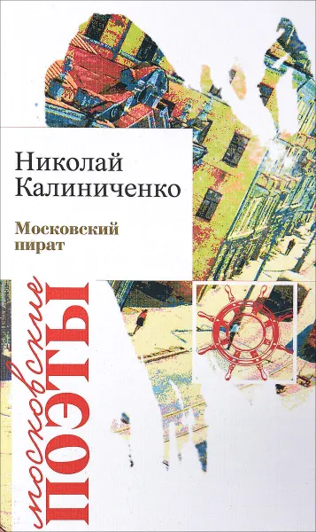 Обложка книги Московский пират, Николай Калиниченко