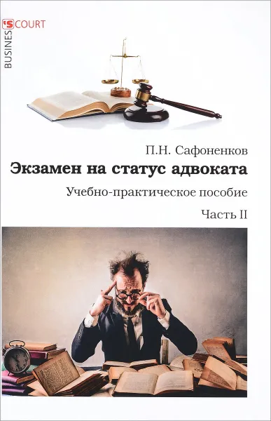 Обложка книги Экзамен на статус адвоката. Учебно-практическое пособие. Часть 2, Сафоненков Павел Николаевич