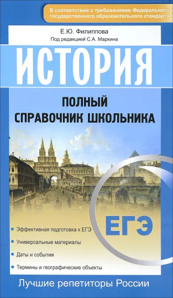 Обложка книги ЕГЭ. История. Полный справочник школьника, Е. Ю. Филиппова