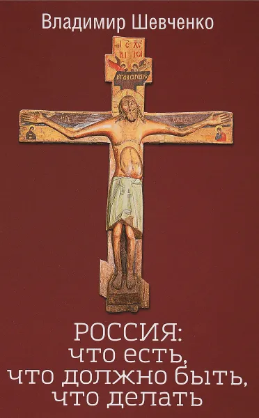 Обложка книги РОССИЯ. Что есть, что должно быть, что делать, Владимир Шевченко