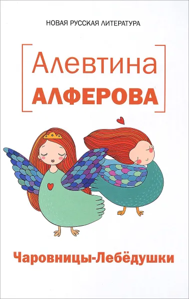 Обложка книги Чаровницы-Лебедушки, Алевтина Алферова