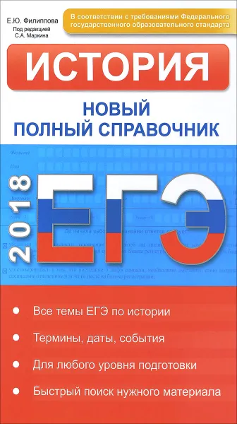 Обложка книги ЕГЭ. История. Новый полный справочник, Е. Ю. Филиппова