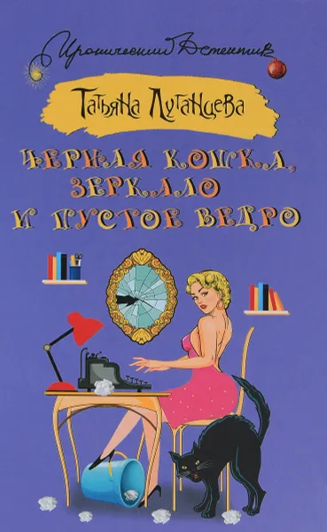 Обложка книги Черная кошка, зеркало и пустое ведро, Татьяна Луганцева