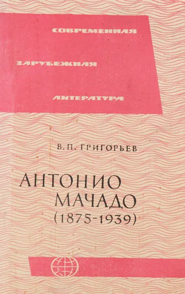 Обложка книги Антонио Мачадо (1875-1939), В.П.Григорьев