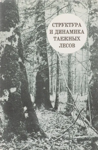 Обложка книги Структура и динамика таёжных лесов, ред. Данилин М.А.