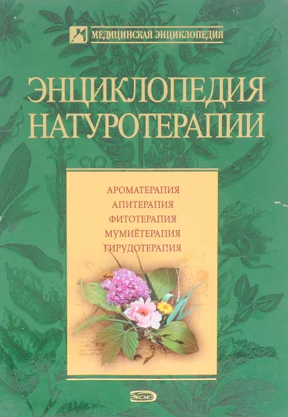 Обложка книги Энциклопедия натуротерапии, В.А.Малахов
