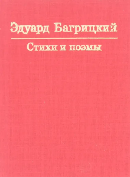 Обложка книги Эдуард Багрицкий. Стихи и поэмы (миниатюрное издание), Эдуард Багрицкий
