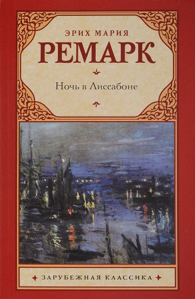 Обложка книги Ночь в Лиссабоне, Эрих Мария Ремарк