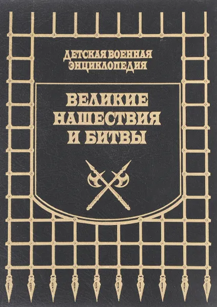 Обложка книги Детская военная энциклопедия. Великие нашествия и битвы, Анатолий Томилин