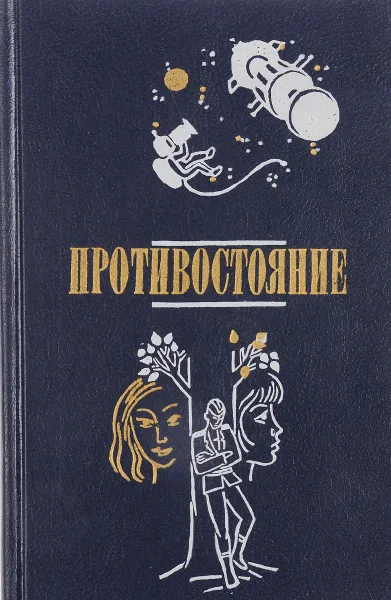 Обложка книги Противостояние. Повести, ред. Афанасьев Г.Г., перевод Легких Ю.