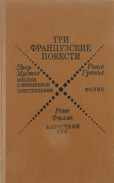 Обложка книги Вполне современное преступление. Фолия. Капустный суп, Мустье П., Гренье Р., Фалле Р.