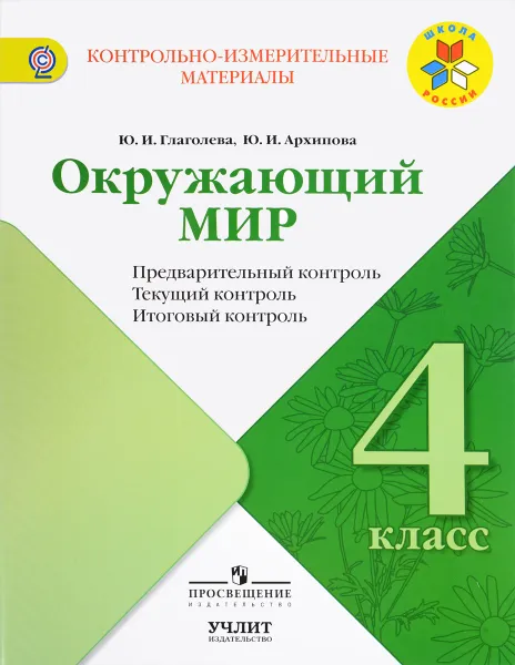 Обложка книги Окружающий мир. 4 класс. Предварительный, текущий, итоговый  контроль, Ю. И. Глаголева, Ю. И. Архипова