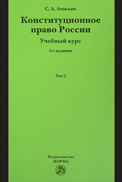 Обложка книги Конституционное право России. Учебный курс. Учебное пособие. В 2 томах. Том 1, С. А. Авакьян