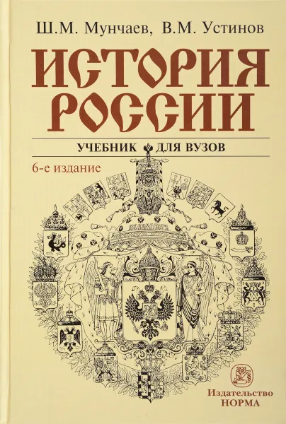 Обложка книги История России. Учебник, Шамиль Мунчаев,Виктор Устинов