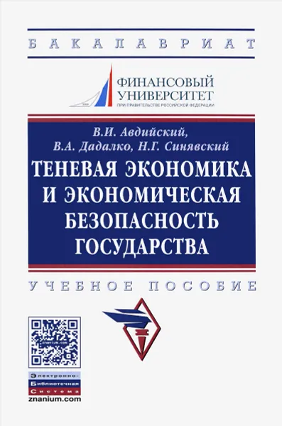 Обложка книги Теневая экономика и экономическая безопасность государства. Учебное пособие, В. И. Авдийский, В. А. Дадалко, Н. Г. Синявский