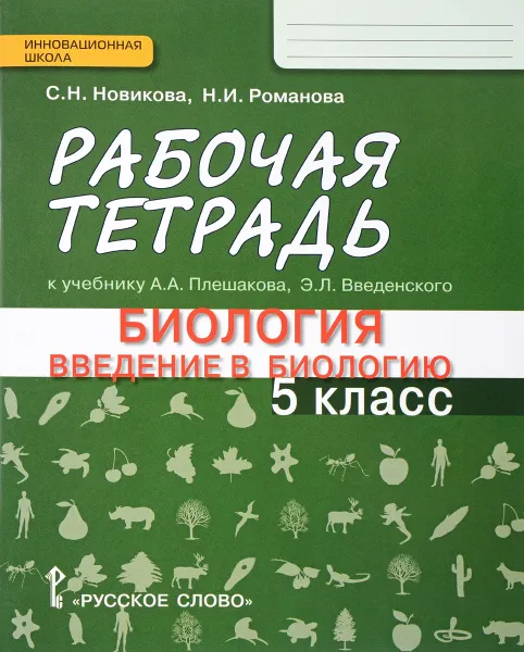 Обложка книги Биология. Введение в биологию. 5 класс. Рабочая тетрадь, С. Н. Новикова, Н. И. Романова