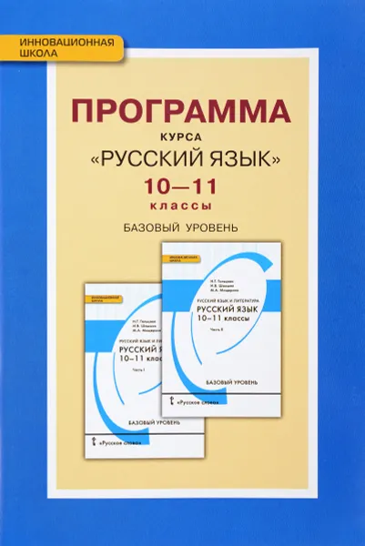 Обложка книги Русский язык. 10-11 класс. Базовый уровень. Программа курса, Н. Г. Гольцова