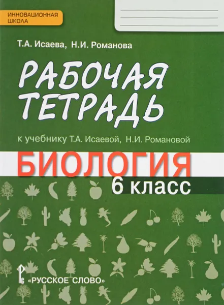 Обложка книги Биология. 6 класс. Рабочая тетрадь. К учебнику Т. А. Исаевой, Н. И. Романовой, Т. А. Исаева, Н. И. Романова