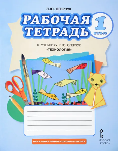 Обложка книги Технология. 1 класс. Рабочая тетрадь, Л. Ю. Огерчук