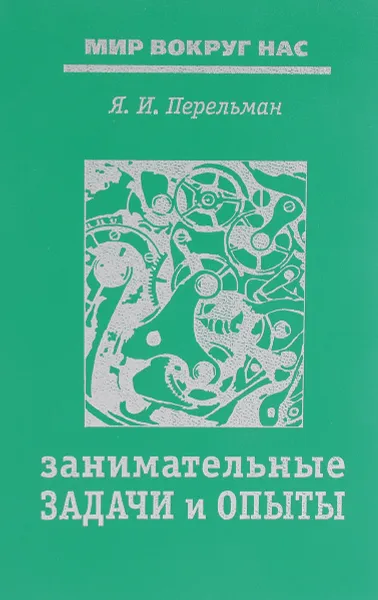 Обложка книги Занимательные задачи и опыты, Я.И.Перельман