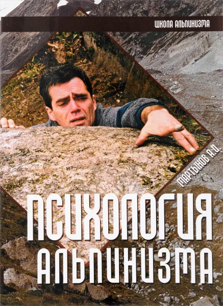Обложка книги Психология альпинизма. Школа альпинизма, А. И. Мартынов