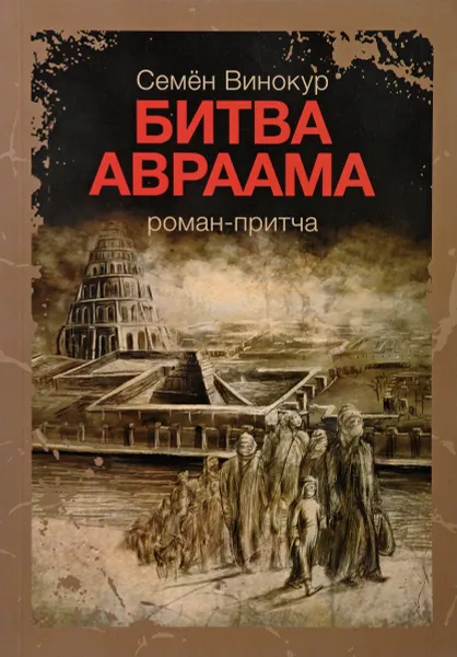 Обложка книги Битва Авраама, Семён Винокур