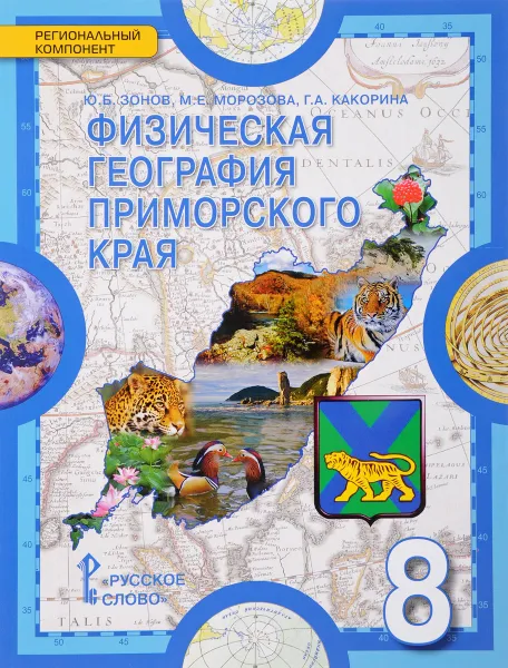 Обложка книги География. 8 класс. Физическая география Приморского края. Региональный компонент. Учебное пособие, Ю. Б. Зонов, М. Е. Морозова, Г. А. Какорина