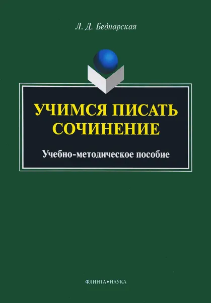 Обложка книги Учимся писать сочинение, Л. Д. Беднарская