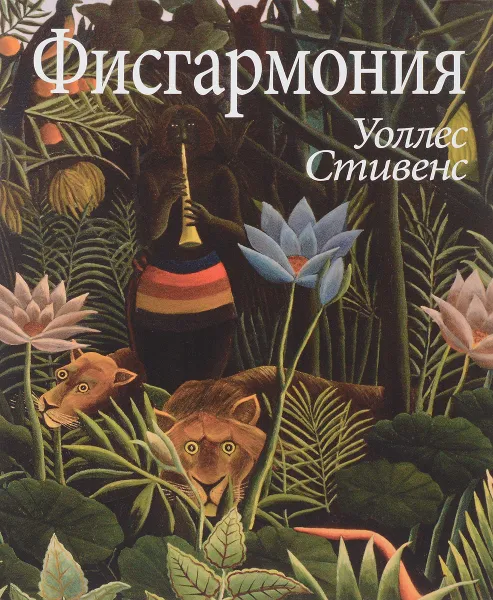 Обложка книги Фисгармония, Уоллес Стивенс