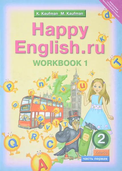 Обложка книги Happy English.ru 2: Workbook 1 / Английский язык. Счастливый английский.ру. 2 класс. Рабочая тетрадь №1, К. И. Кауфман, М. Ю. Кауфман