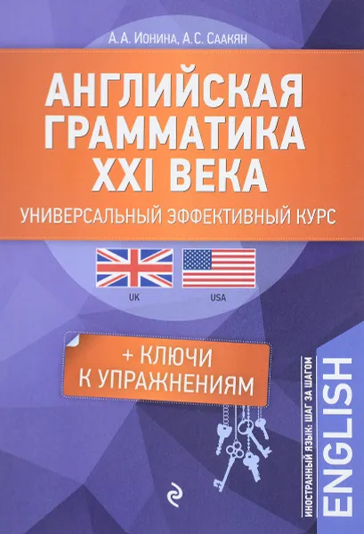 Обложка книги Английская грамматика XXI века. Универсальный эффективный курс, А. А. Ионина, А. С. Саакян