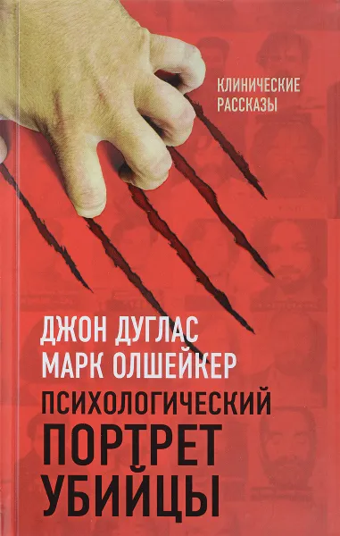 Обложка книги Психологический портрет убийцы, Джон Дуглас, Марк Олкшейкер