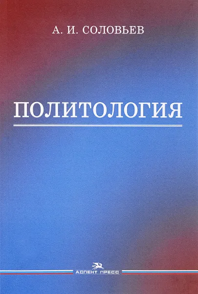 Обложка книги Политология. Учебник, А. И. Соловьев