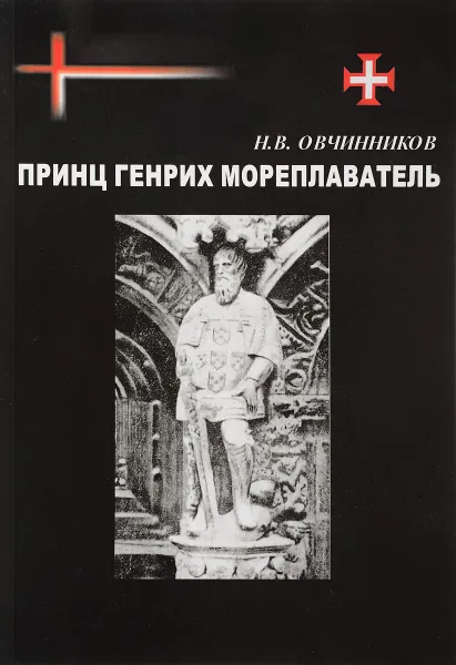 Обложка книги Принц Генрих Мореплаватель, Н. В. Овчинников