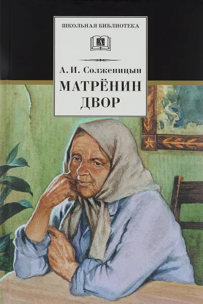 Обложка книги Матренин двор. Рассказы, А. И. Солженицын
