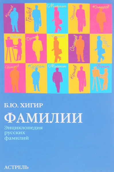 Обложка книги Фамилии, Хигир Б.