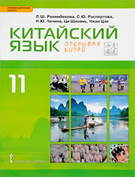 Обложка книги Китайский язык. Второй иностранный язык. 11 класс. Базовый уровень. Учебник, Л. Ш. Рахимбекова, С. Ю. Распертова, Н. Ю. Чечина, Ци Шаоянь, Чжан Цзе