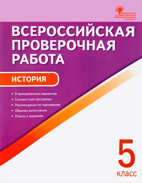 Обложка книги История. 5 класс. Всероссийская проверочная работа, К. В. Волкова