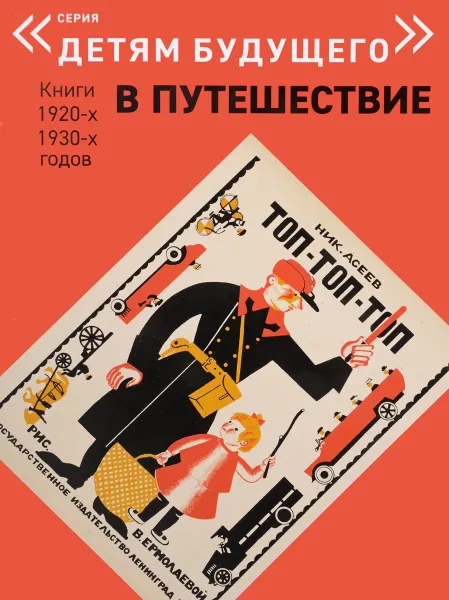 Обложка книги Топ-топ-топ, Николай Асеев